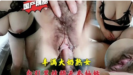 大奶熟女勾引男教师我突然抽插