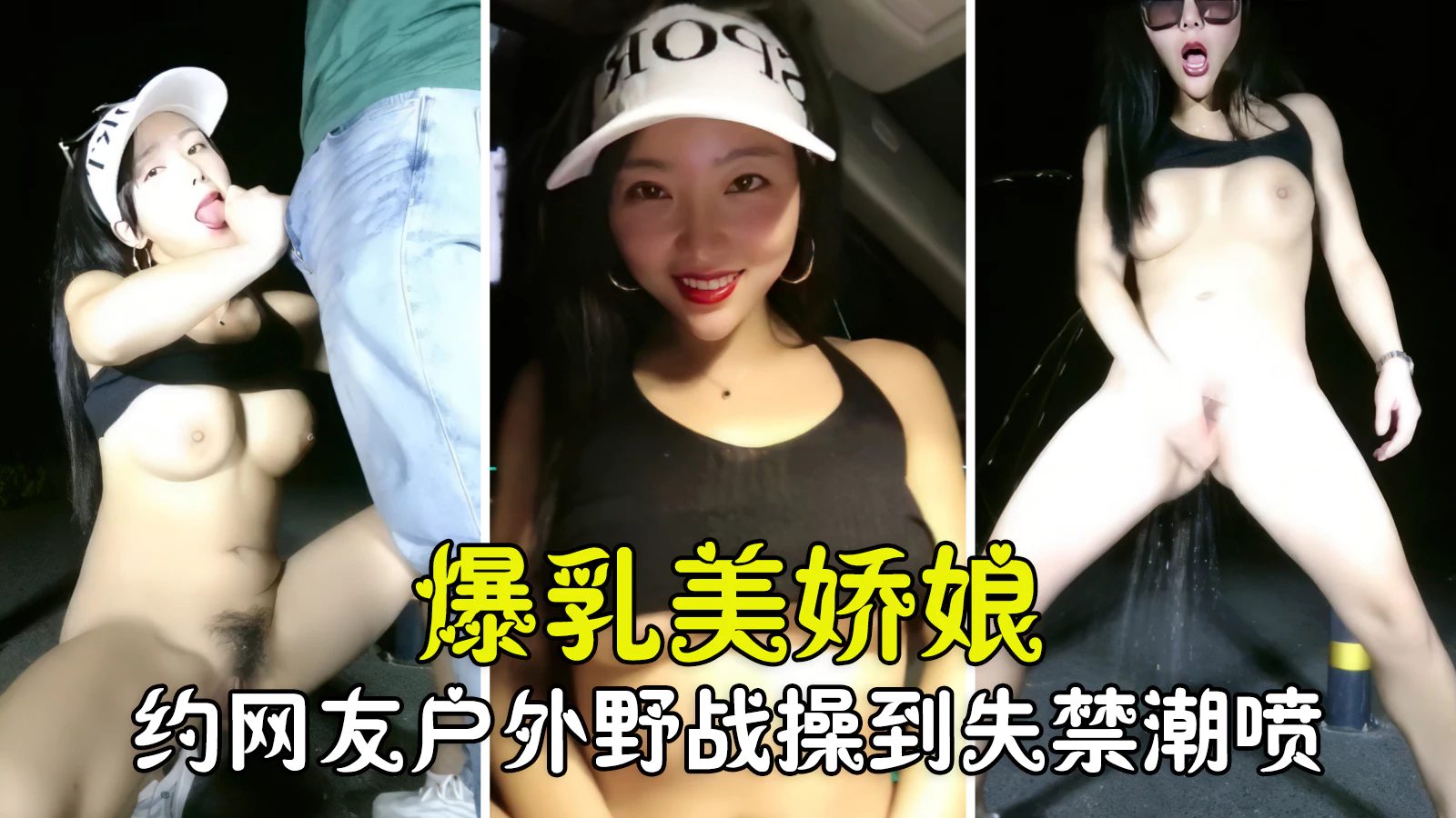 勾搭聊骚爆乳美娇娘约网友户外野战紧张刺激被操到失禁潮喷