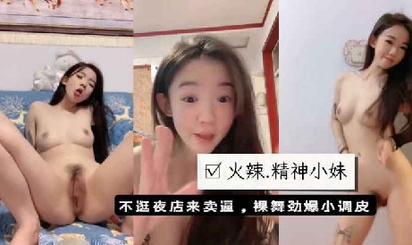 撸管必备火辣可爱精神小妹不逛夜店来卖逼裸舞劲爆小调皮真诱人