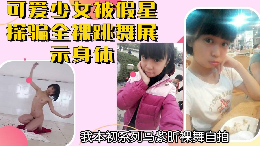 可爱少女马紫昕被假星探骗自拍裸舞惨遭泄露为了成名脑残少女