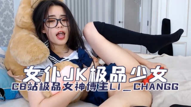 CB站极品女神博主li_changgLiChang女仆JK极品少女OFZYCBE79