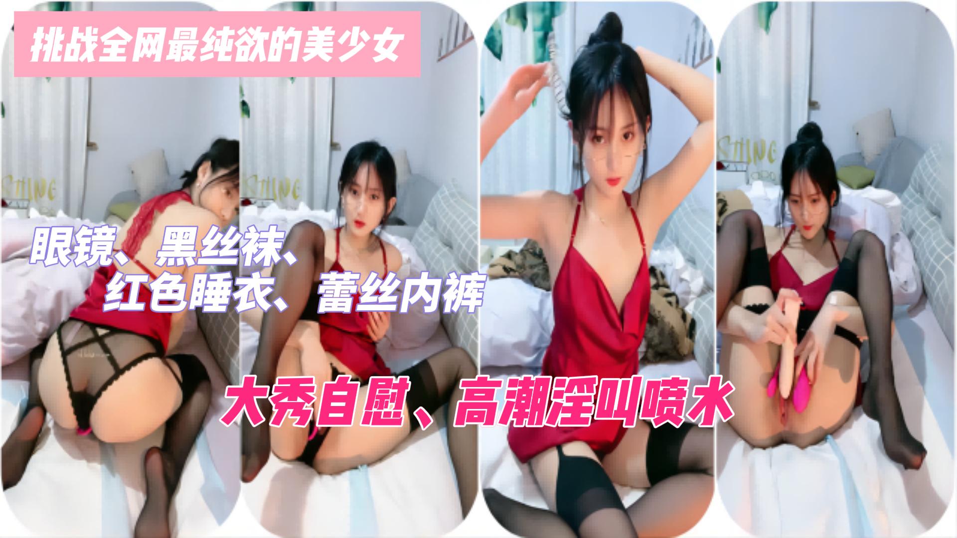 挑战全网最纯欲的美少女眼镜黑丝袜红色睡衣蕾丝内裤极致诱惑大秀自慰高潮淫叫喷水