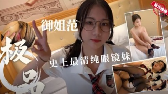 清纯极品女神范制服眼镜妹无套抽