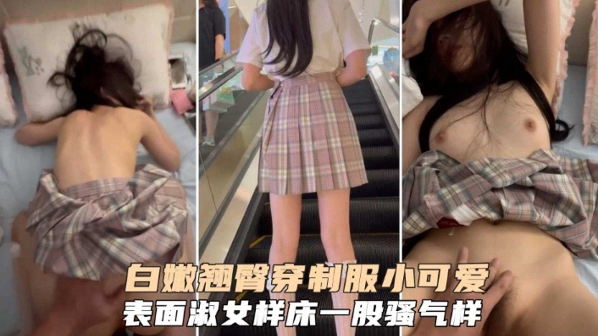 白嫩翘臀穿制服的小可爱表面淑女床上极度骚浪贱