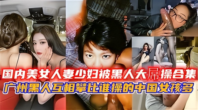 国内美女人妻少妇被黑人大屌操合集