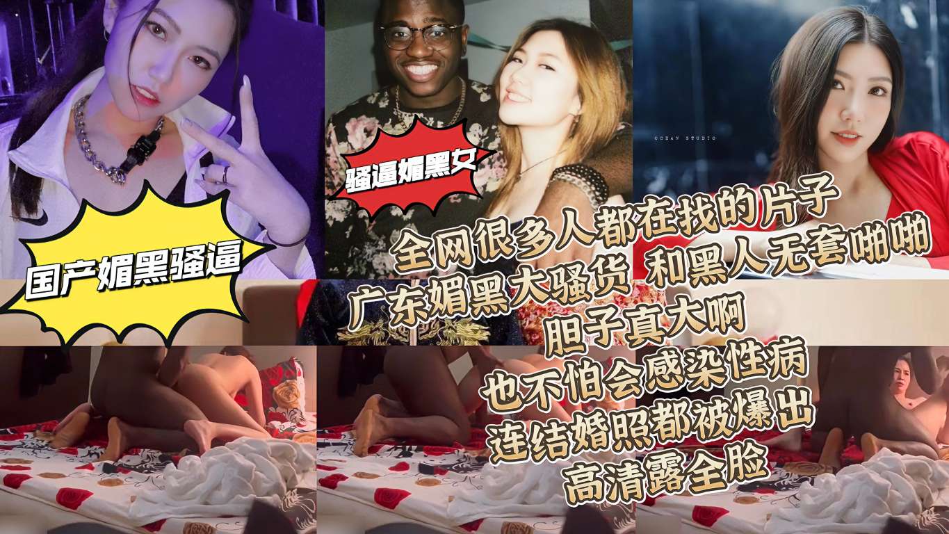 全网很多人都在找的片子广东骚逼媚黑女和黑人大屌无套啪啪啪叫的特别骚把精华做了剪辑操的还是挺激情的