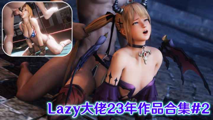 3D全有声Lazy大佬23年作品合集2