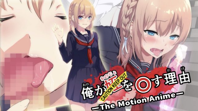 俺が姪かのじょを〇す理由わけTheMotionAnime3D同人里番二次元动漫