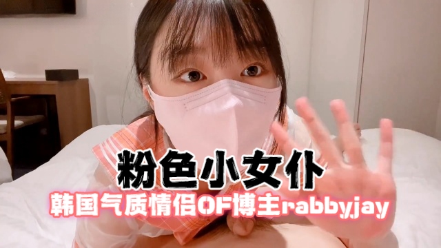 韩国气质情侣OF博主rabbyjay_coupleRabbyjay粉色小女仆OFZYCB173