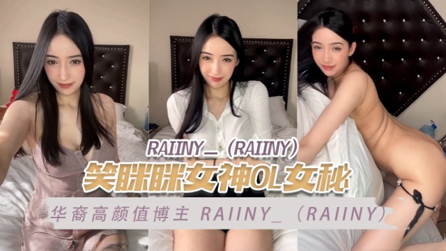 华裔高颜值博主raiiny_Raiiny笑眯眯的女神OL女秘书OFZYCBE84