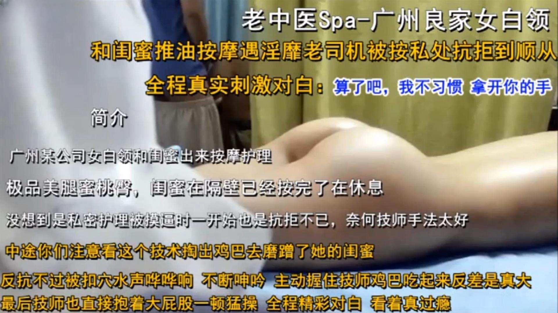 老中医SPA-广州良家女白领和闺蜜推油按摩被老司机按私处从抗拒到顺从全程真实对白