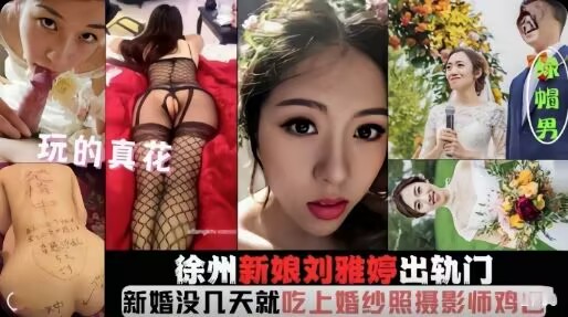 新舟新娘出轨摄影师还没和老公同房就把老公绿了玩的真花-