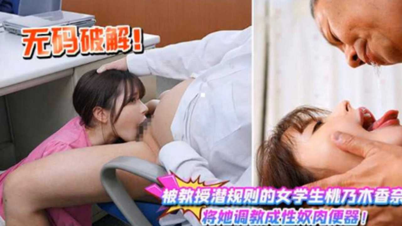 无码破解被教授潜规则的女学生