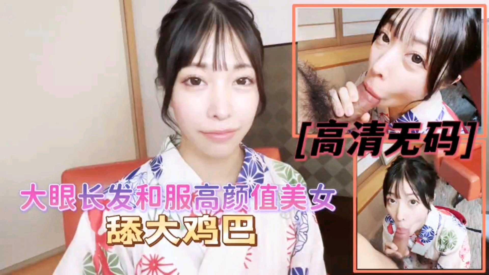 日本无码大眼睛和服美女