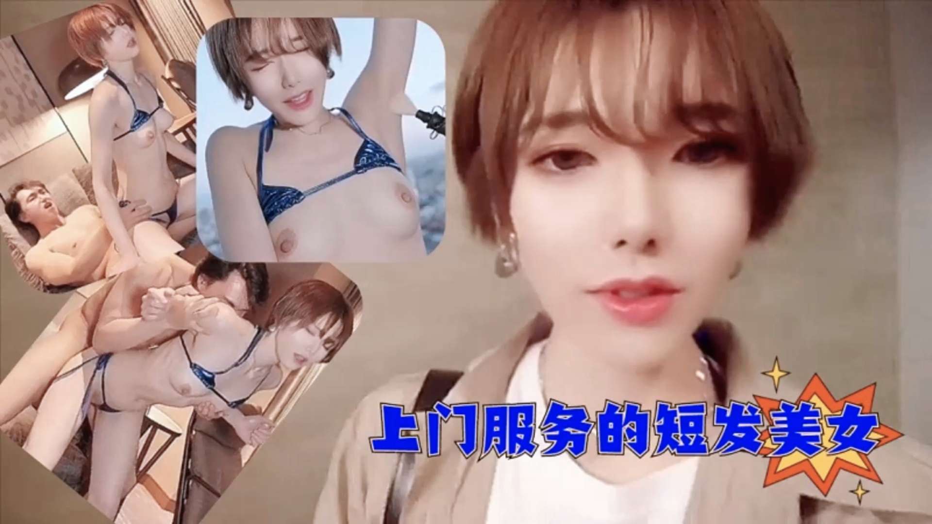 日本无码上门服务的短发美女小姐姐