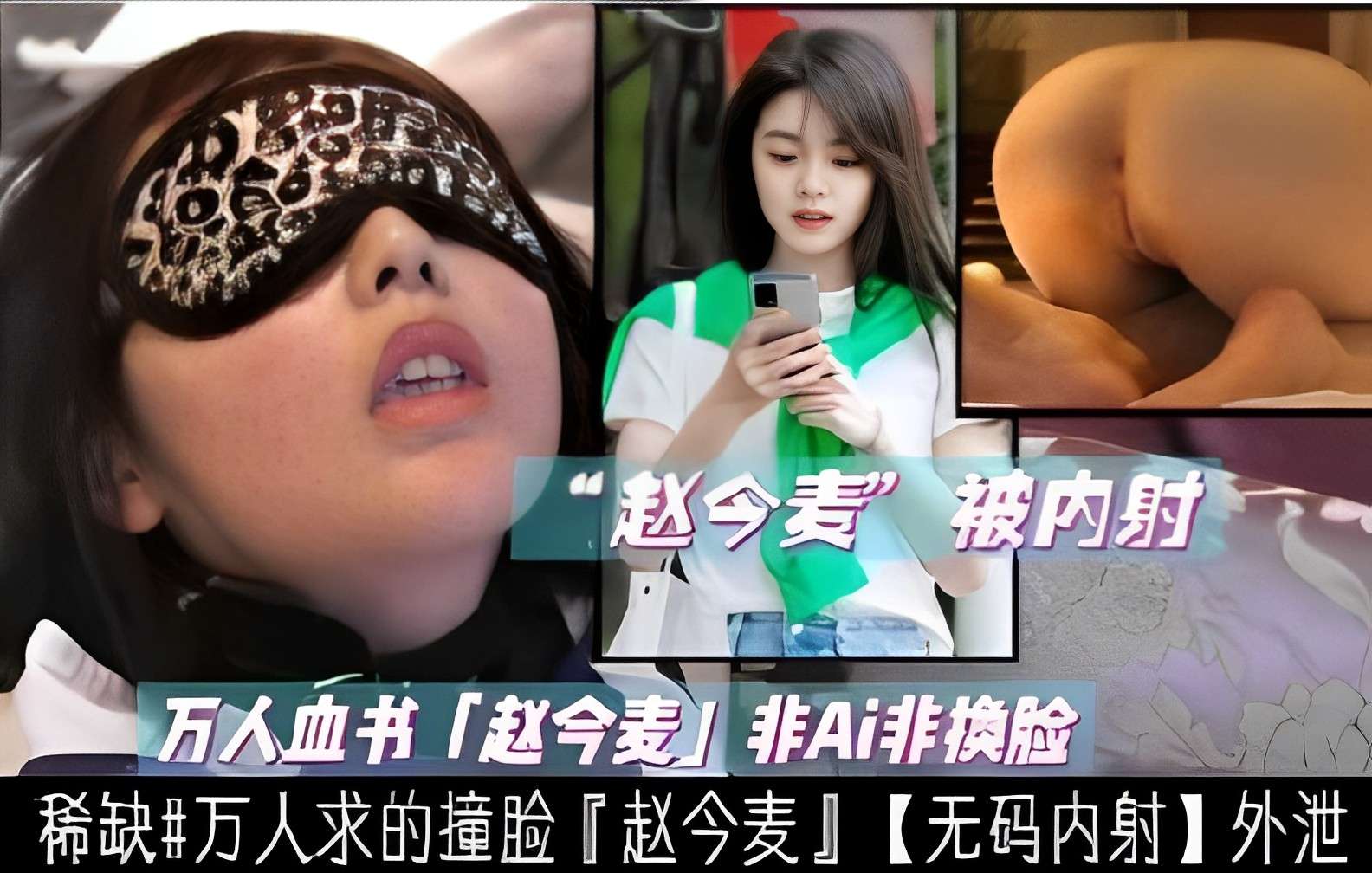 万人血书赵今麦非Ai非換脸稀缺万人求的撞脸赵今麦无码内射外泄