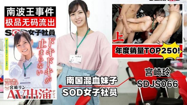 Sdjs-066无码流出南国来的混血妹子SOD女社员上