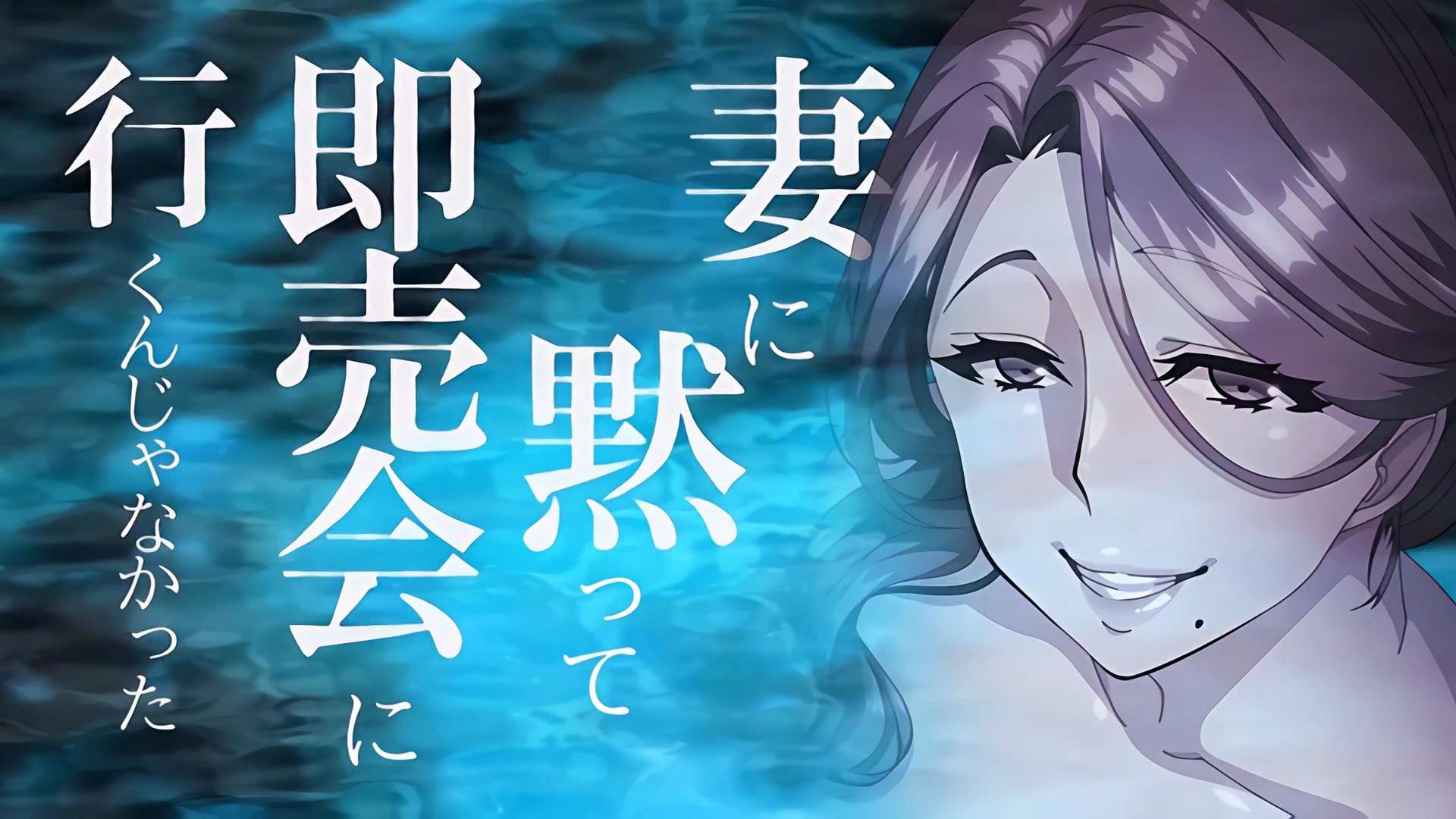 荻原沙优あんてきぬすっOVA妻に黙って即売会に行くんじゃなかった1中文字幕