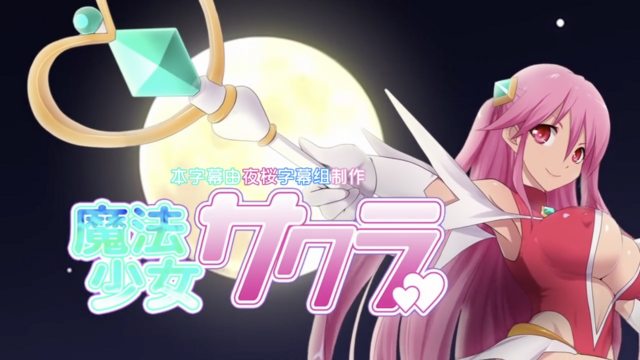 魔法少女小樱动漫中文字幕