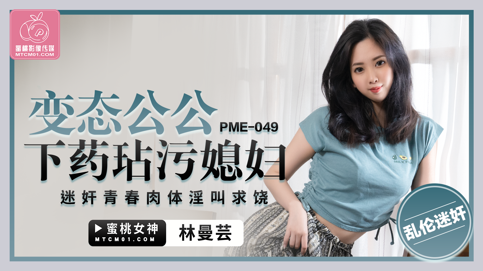 蜜桃传媒PME-049变态公公下药玷污媳妇林曼芸中文字幕