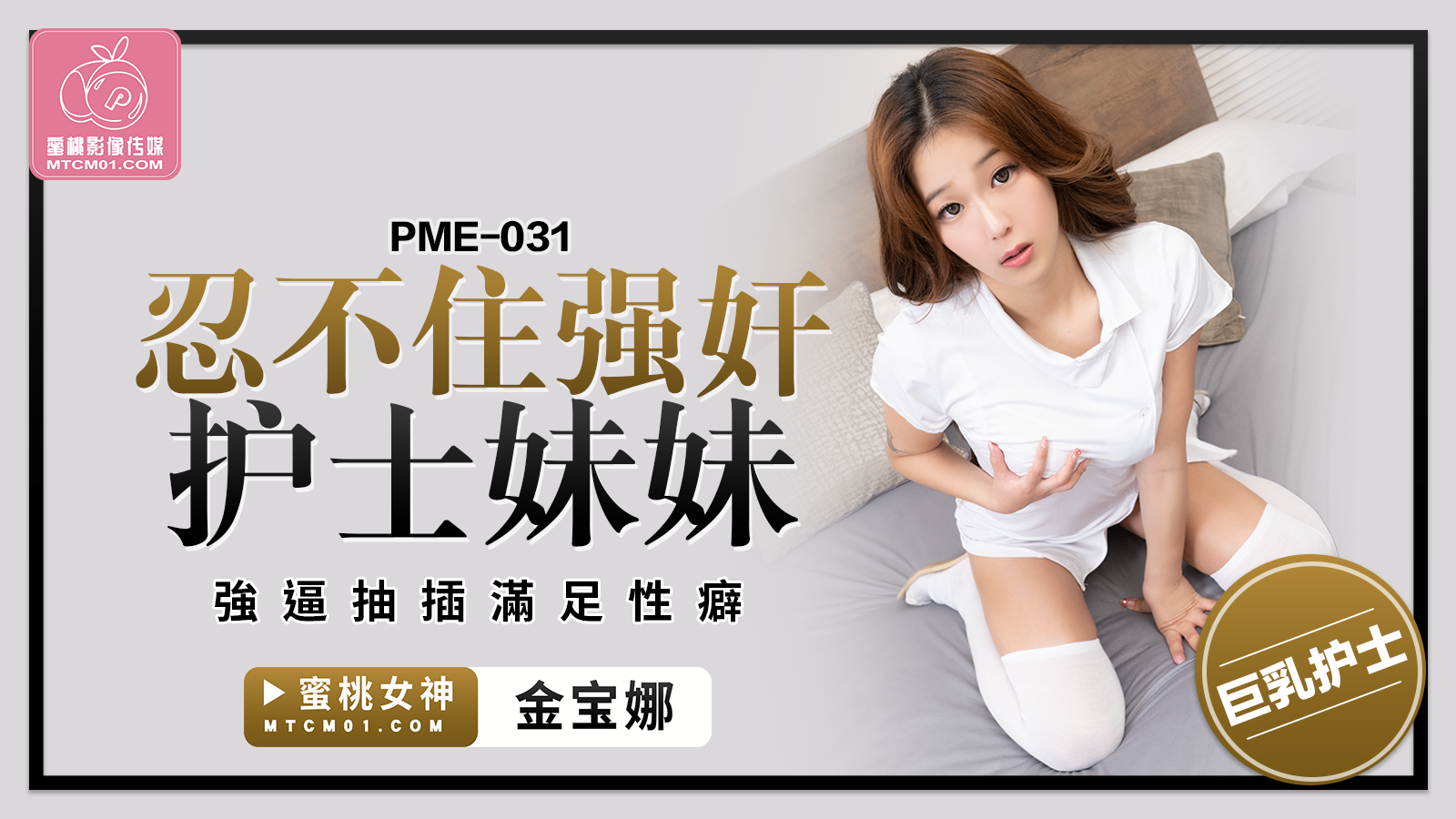 蜜桃传媒PME-031忍不住强奸护士妹妹金宝娜中文字幕