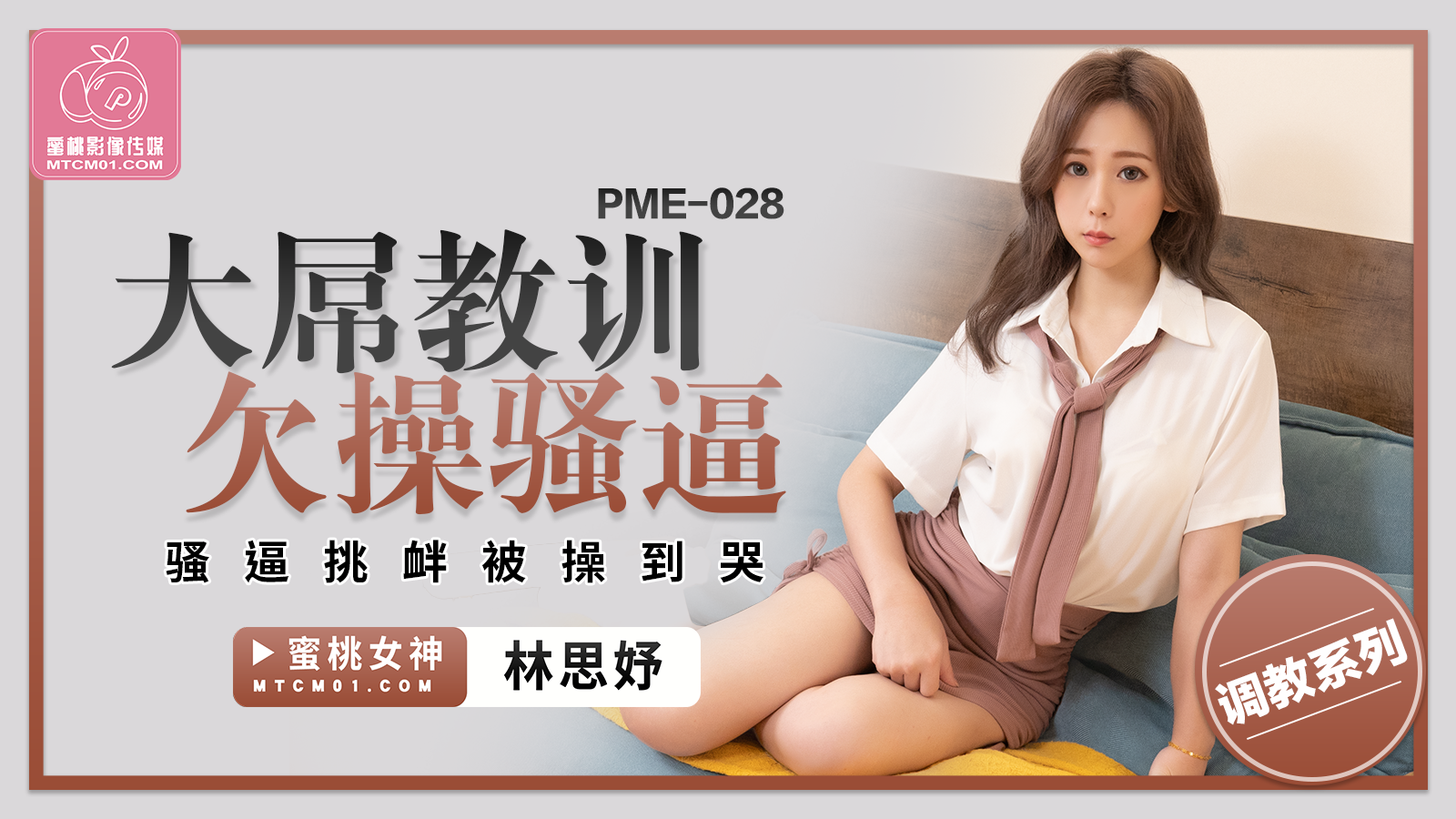 蜜桃传媒PME-028大屌教训欠操骚逼林思妤中文字幕