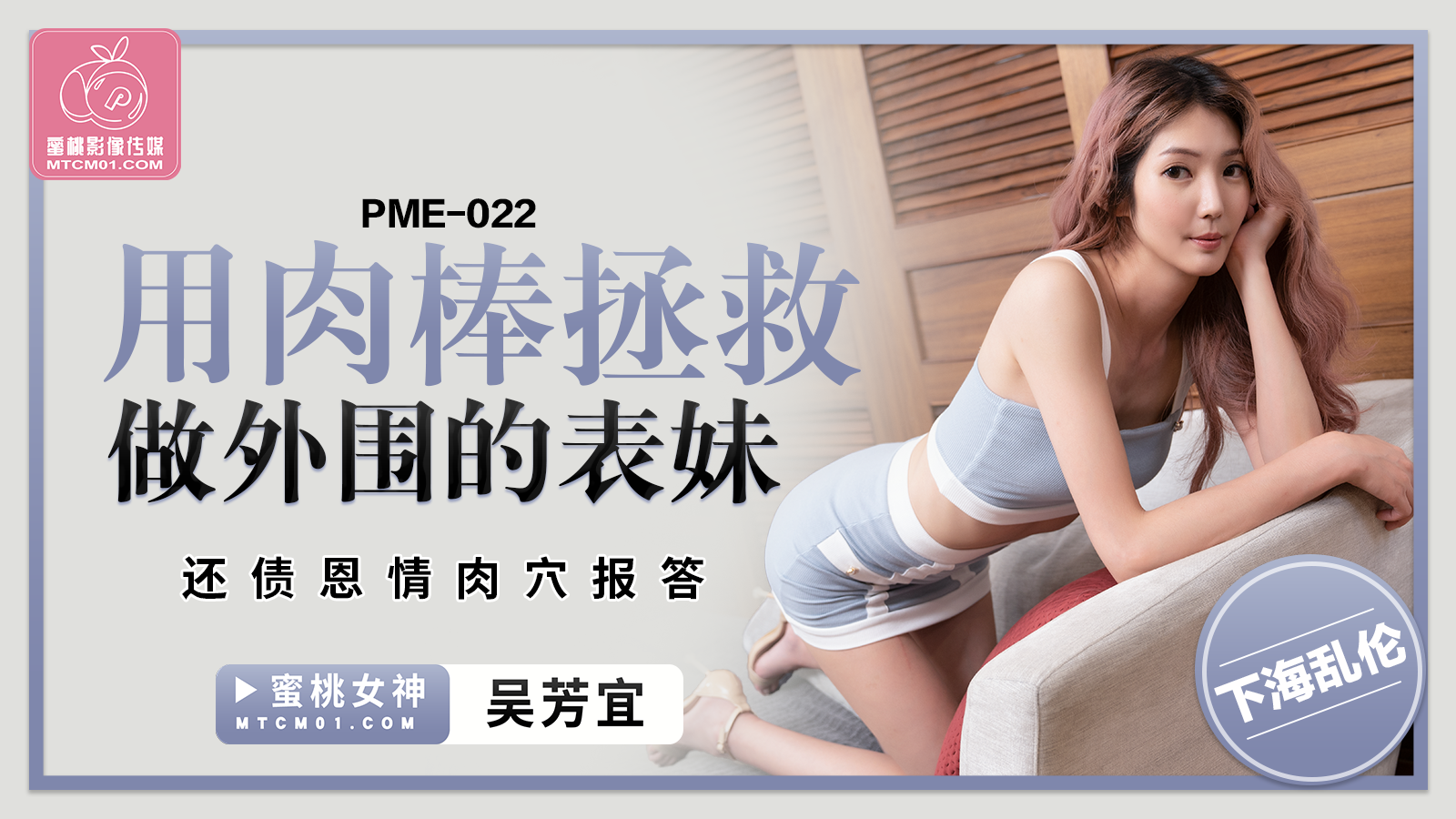 蜜桃传媒PME-022用肉棒拯救做外围的表妹吴芳宜中文字幕