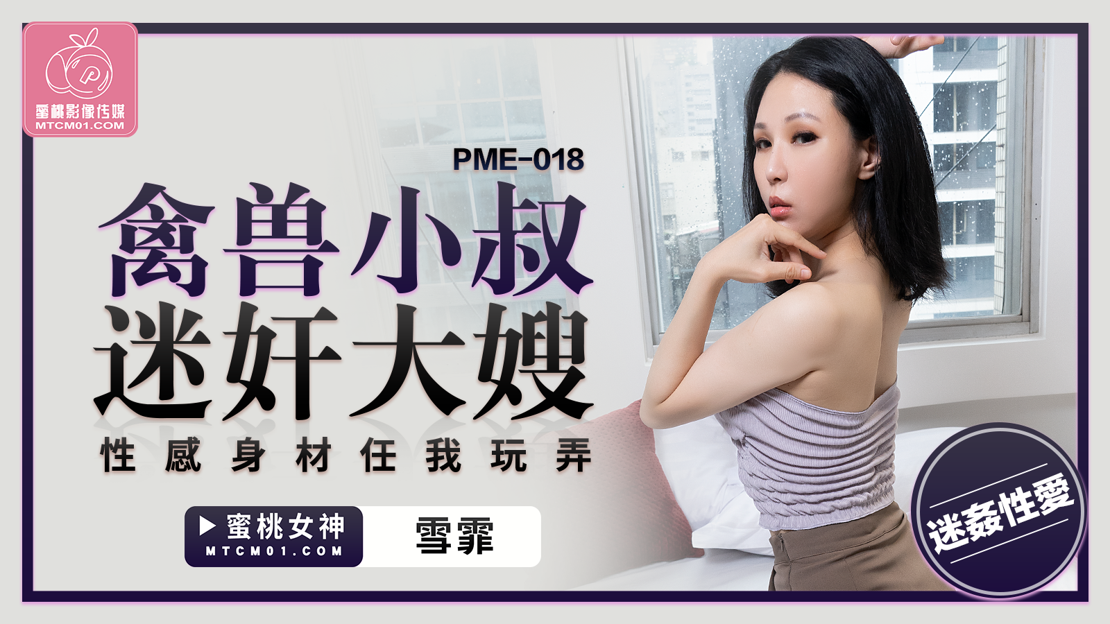 蜜桃传媒PME-018禽兽小叔迷奸大嫂雪霏中文字幕