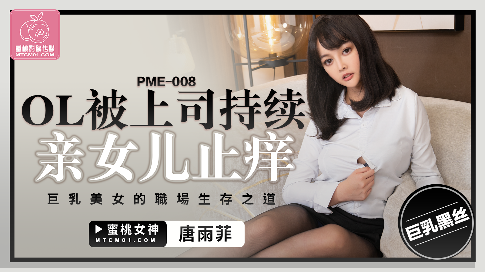 蜜桃传媒PME-008OL被上司持續侵犯到高潮唐雨菲中文字幕