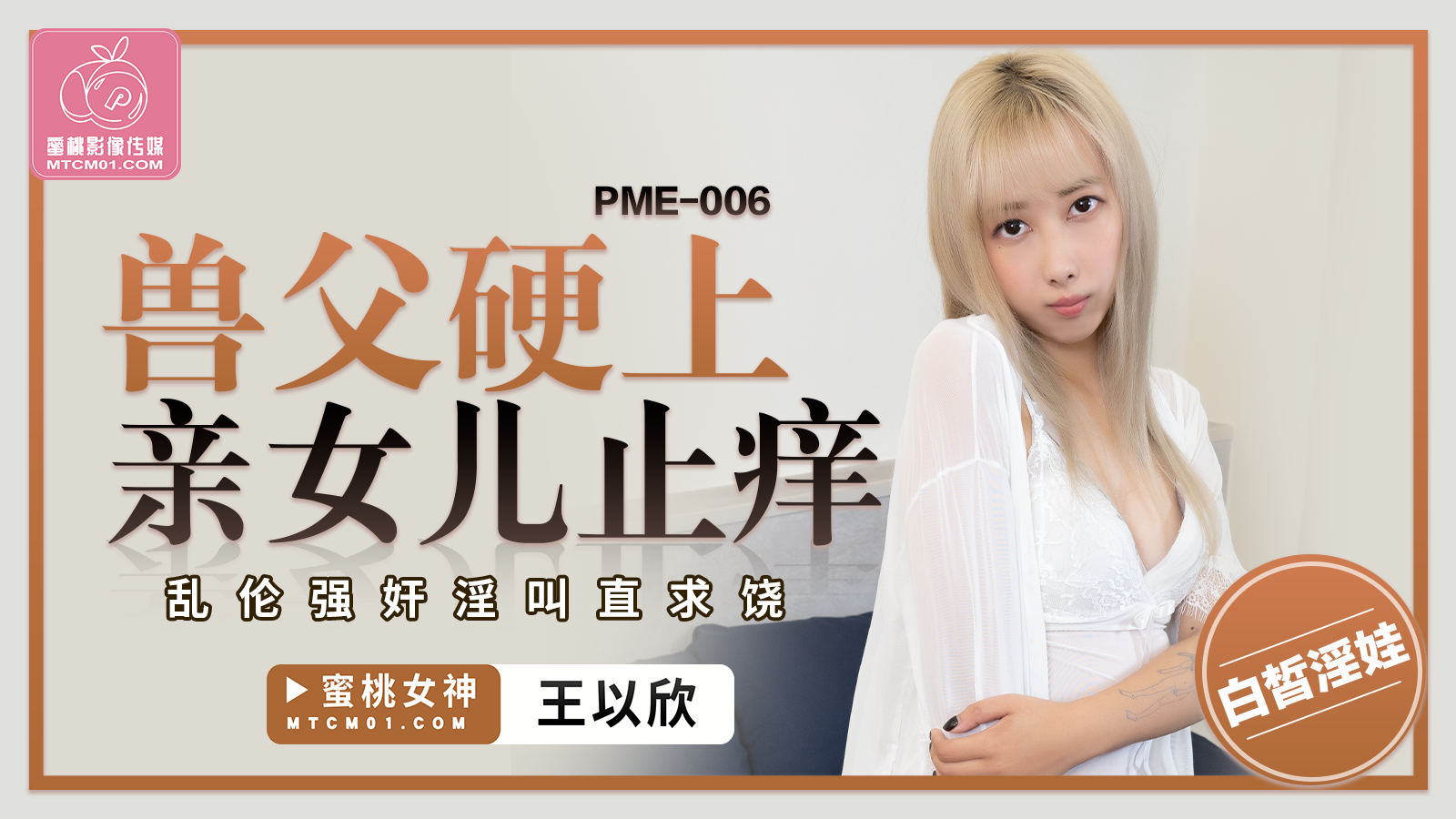 蜜桃传媒PME-006獸父硬上親女兒止癢王以欣中文字幕