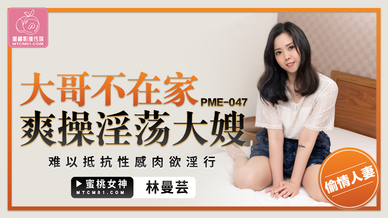 蜜桃版正片PME-047大哥不在家爽操淫荡大嫂林曼芸中文字幕