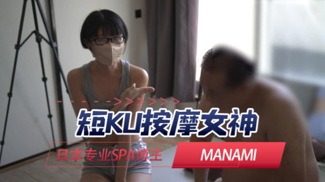 日本专业SPA博主manami_mensesthemanami短裤按摩女神OFZYCB213