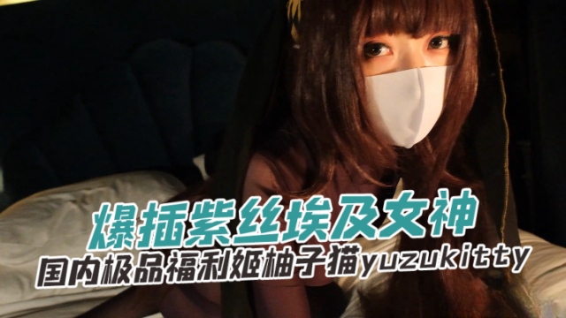 国内极品福利姬柚子猫yuzukittyyuzukitty爆插紫色埃及女神OFZYCB267