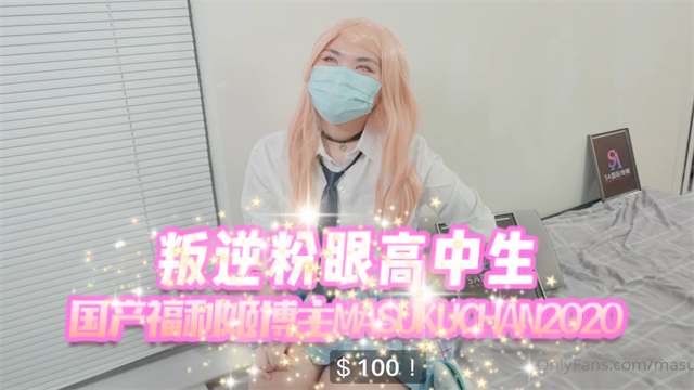 国产福利姬博主masukuchan2020Masuku醬叛逆告知书OFZYCB248