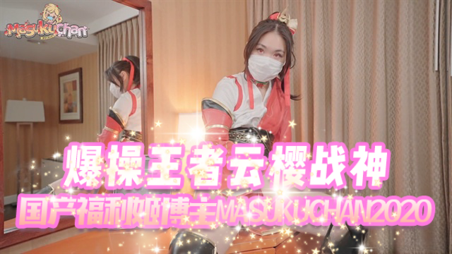 国产福利姬博主masukuchan2020Masuku醬爆操王者云樱战神OFZYCB248