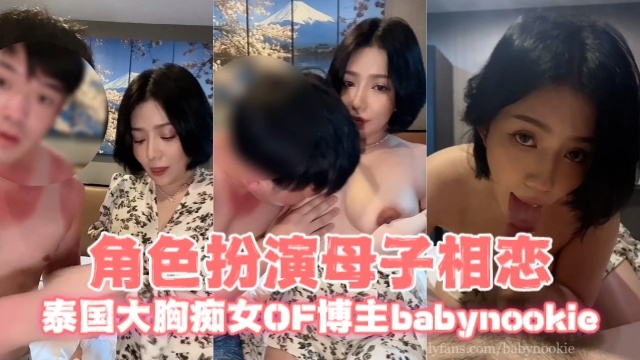 泰国大胸痴女OF博主babynookieCallmebaby.ii角色扮演母子相恋OFZYCB166