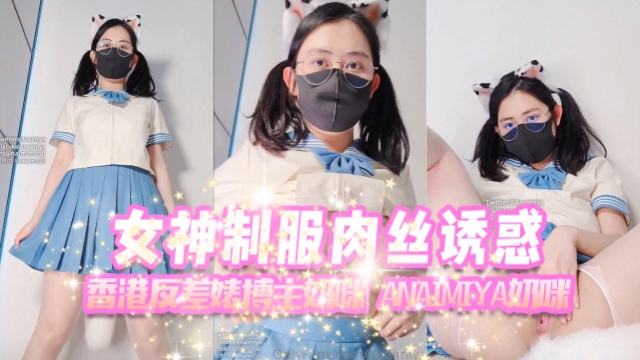 香港反差婊博主奶咪anaimiyaNaimi奶咪女神制服肉丝自慰OFZYCB277