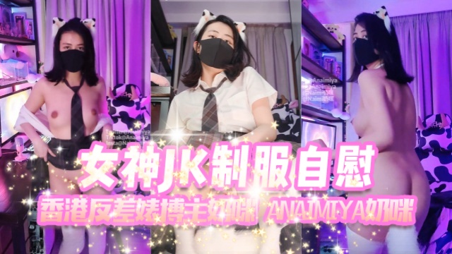 香港反差婊博主奶咪anaimiyaNaimi奶咪女神JK制服自慰OFZYCB277