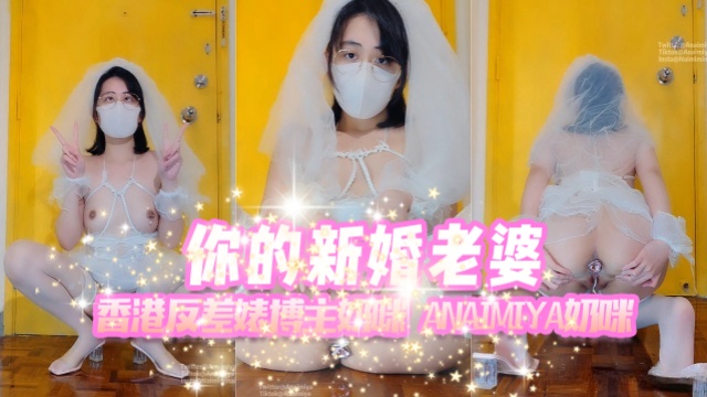 香港反差婊博主奶咪anaimiyaNaimi奶咪你的新婚老婆OFZYCB277