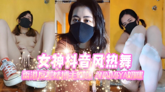 香港反差婊博主奶咪anaimiyaNaimi奶咪女神抖音风热舞OFZYCB277