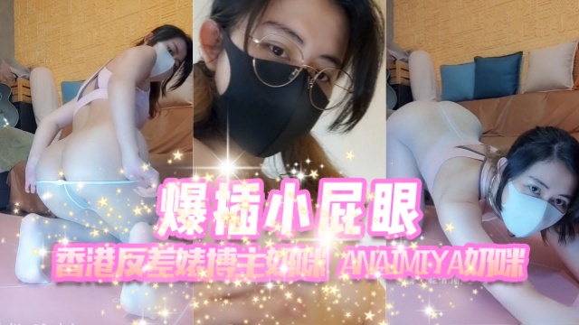 香港反差婊博主奶咪anaimiyaNaimi奶咪爆插小屁眼OFZYCB277