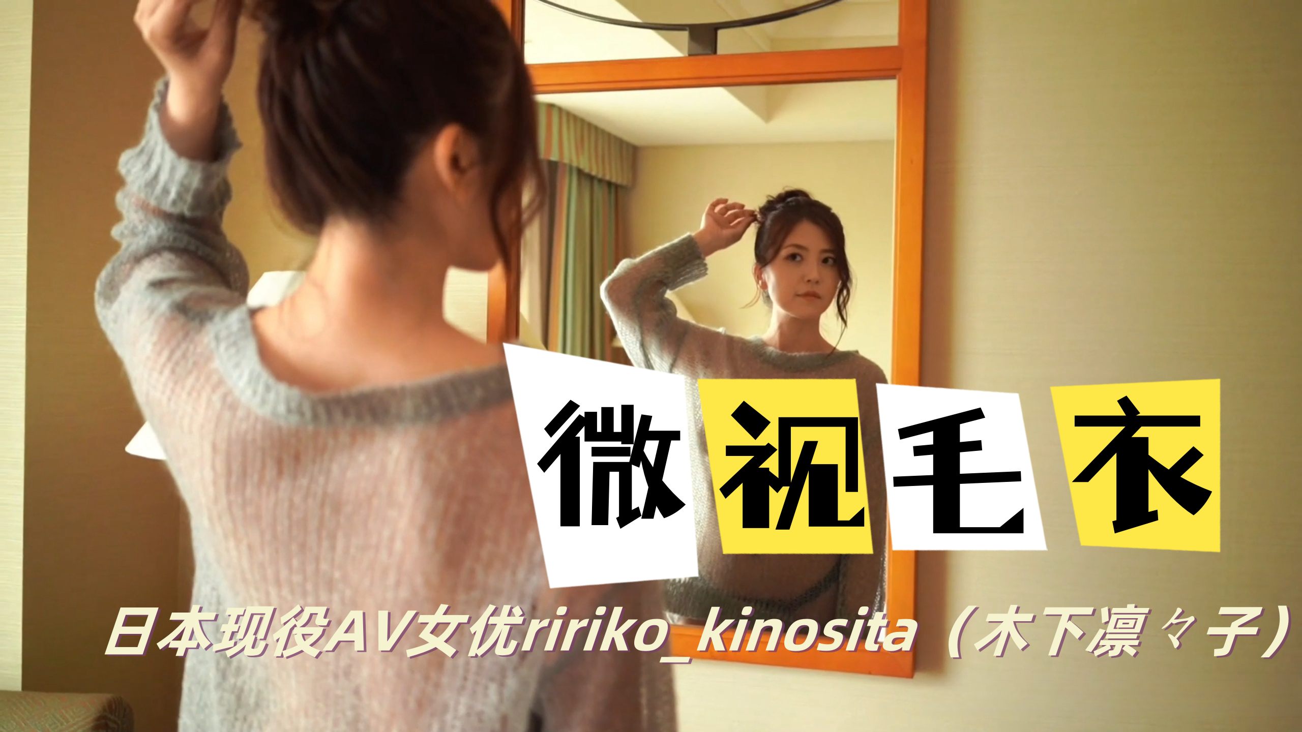 日本现役AV女优ririko_kinosita木下凛々子RirikoKinoshita微视毛衣OFZYCB04