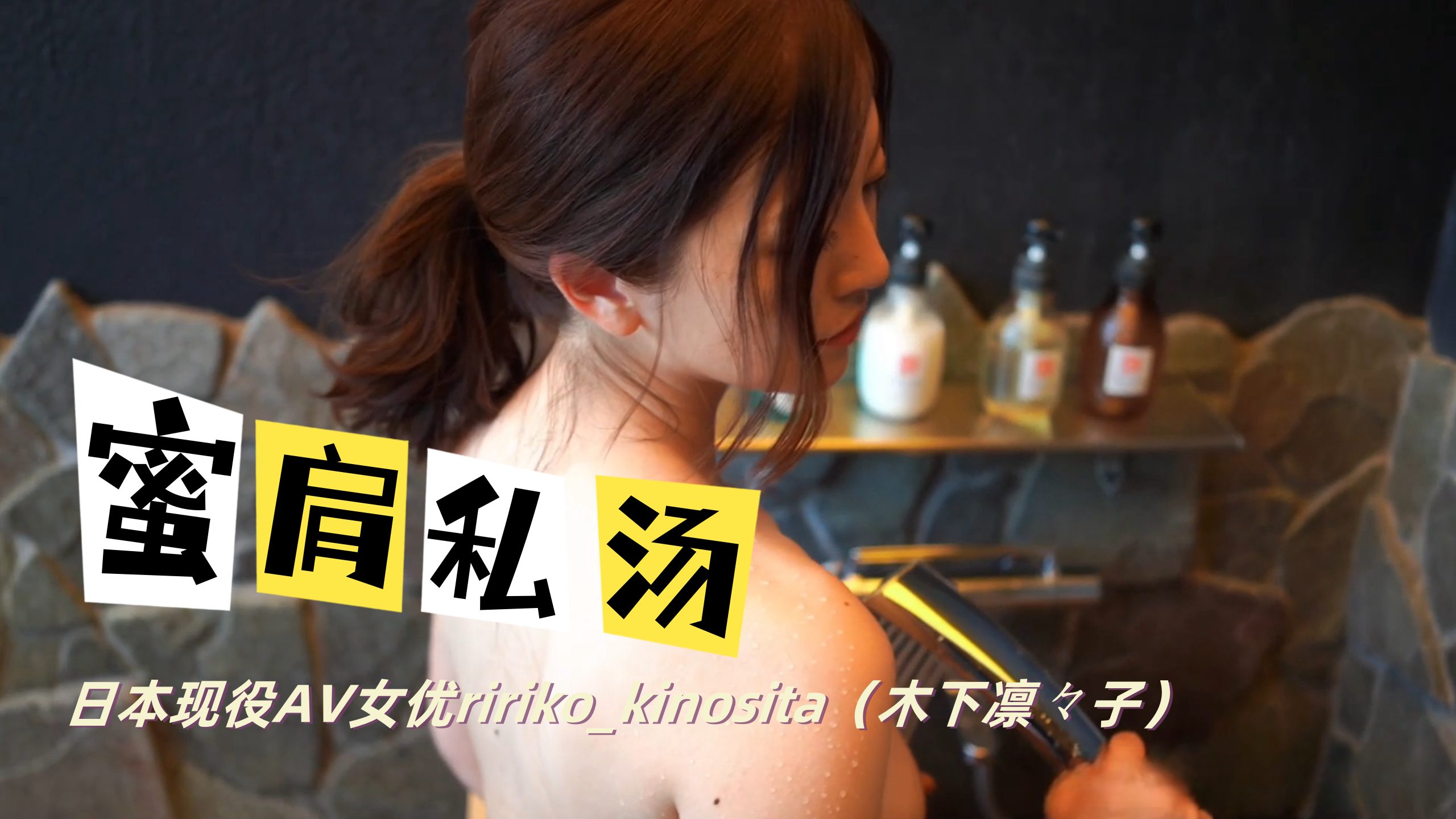 日本现役AV女优ririko_kinosita木下凛々子RirikoKinoshita蜜肩私汤OFZYCB04