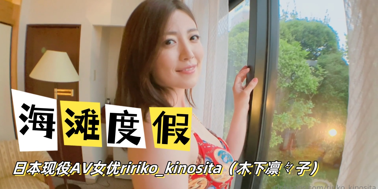 日本现役AV女优ririko_kinosita木下凛々子RirikoKinoshita海滩度假OFZYCB04