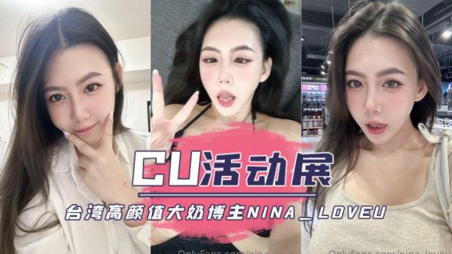 台湾高颜值大奶博主nina_loveu崩壞的英文老師0.39CreatorCU活动展OFZYCB29