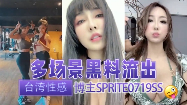 台湾性感博主sprite0719ssSprite方祺媛雪碧多场景黑料流出OFZYCB255