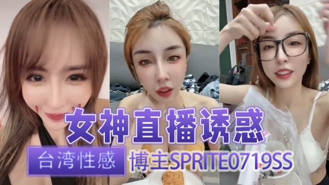 台湾性感博主sprite0719ssSprite方祺媛雪碧女神直播诱惑OFZYCB255