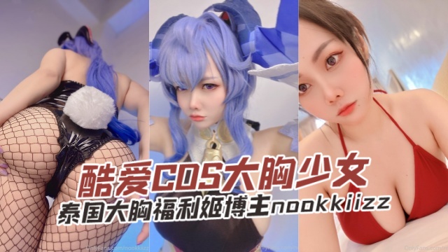 泰国大胸福利姬博主nookkiizzNookkiizz酷爱COS大胸少女OFZYCB260