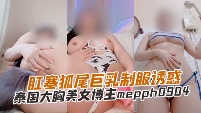 泰国大胸美女博主mepph0904HH-肛塞狐尾巨乳诱惑惑OFZYCB279