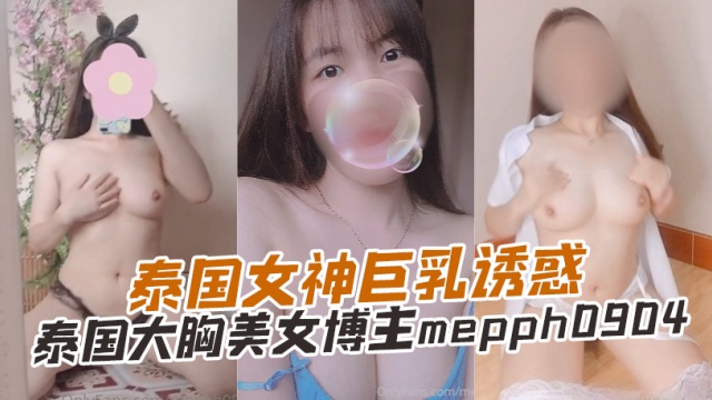 泰国大胸美女博主mepph0904HH-泰国女神巨乳诱惑OFZYCB279